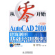 从零开始：AutoCAD 2010中文版建筑制图基础培训（附CD-ROM光盘1张）（异步图书出品）