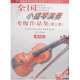 全国小提琴演奏考级作品集（第三套）第四级