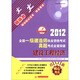 2012全国一级建造师执业资格考试真题考点全面突破：建设工程经济