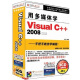 用多媒体学Visual C++ 2008（3CD-ROM+1手册）