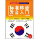 标准韩语发音入门MP3（CD-ROM+书）