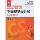 Adobe 创意大学平面视觉设计师标准教材（全彩）（附赠DVD-ROM光盘1张）