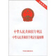 中华人民共和国专利法 中华人民共和国专利法实施细则（最新修订）