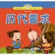 小海豚蒙学经典：历代蒙求