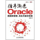 循序渐进Oracle：数据库管理、优化与备份恢复(异步图书出品)