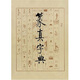 篆真字典