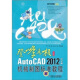 登峰造极之径系列：AutoCAD 2012中文版机械制图标准教程