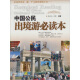 中国公民出境游必读本