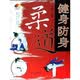 健身流行风：健身防身柔道
