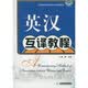 英汉互译教程