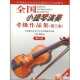 全国小提琴演奏考级作品集（第三套）第六级