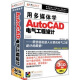 用多媒体学AutoCAD：电气工程设计（3CD-ROM+1手册）
