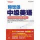 常春藤赖世雄英语·美语从头学：赖世雄中级美语（上）