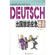 出国旅游应急外语系列丛书：出国旅游应急德语
