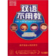 双语不用教（精装木盒）（套装16DVD）