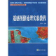 高等学校测绘工程系列教材：遥感图像处理实验教程