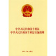 中华人民共和国专利法中华人民共和国专利法实施细则