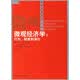 微观经济学：行为，制度和演化