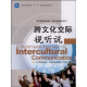 跨文化交际视听说（附MP3光盘1张）/普通高等教育十一五国家级规划教材