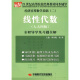 经济应用数学基础2：线性代数（人大4版）全程导学及习题全解/21世纪高等院校经典教材同步辅导