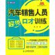 汽车销售人员超级口才训练：汽车销售人员与客户的83次沟通实例