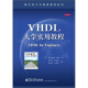 VHDL大学实用教程
