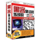 黑客是这样炼成的：黑客攻防与网络安全设置（3CD-ROM+1手册）