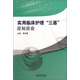实用临床护理“三基”应知应会