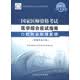 2013国家医师资格考试·医学综合应试指南：口腔执业助理医师（新编版）