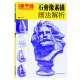 艺考新干线·美术高考系列丛书：石膏像素描画法解析
