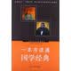 一本书读通国学经典