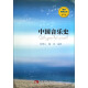音乐考研丛书：中国音乐史