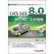 UG NX 8.0 数控加工实例精解（附DVD光盘2张）