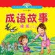小海豚蒙学经典：成语故事接龙（2）