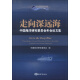 走向深远海：中国海洋研究委员会年会论文集