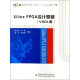 高等学校信息工程类“十二五”规划教材：Xilinx FPGA设计基础（VHDL版）（附光盘1张）