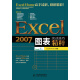 Excel 2007图表实战技巧精粹（附CD光盘1张）（异步图书出品）