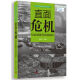 生态文明决策者必读丛书·直面危机：社会发展与环境保护