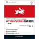 HTML5与CSS3基础教程（第7版）(图灵出品）