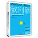 微创新：5种微小改变创造伟大产品