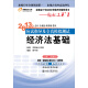 轻松过关（1）·2013年会计专业技术资格考试应试指导及全真模拟测试：经济法基础