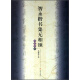 智永楷书集无相颂（写经选9）
