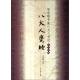智永楷书集八大人觉经（写经选13）
