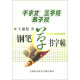 千字文·三字经·弟子规：钢笔草书字帖