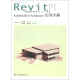 BIM技术丛书·Revit软件应用系列：Autodesk Revit Architecture实例详解