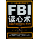 2011年度全国优秀畅销书·FBI读心术：美国联邦警察的超级心理密码