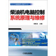 汽车专项维修技术精华丛书：柴油机电脑控制系统原理与维修