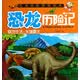 天才豆·恐龙世界探秘图典·恐龙历险记：极地生活·水塘霸主