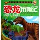 天才豆·恐龙世界探秘图典·恐龙历险记：凶猛暴龙·森林霸王
