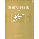 全国普通高等院校音乐专业系列教材：歌曲写作技法（修订版）